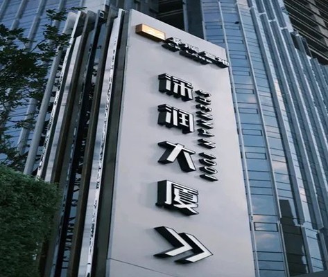 深潤大廈標識